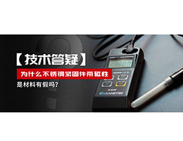 為什么不銹鋼緊固件還帶磁性，是材料有假嗎？不銹鋼磁性問題~