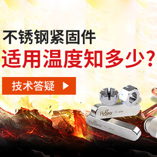 技術(shù)答疑丨不銹鋼緊固件適用溫度知多少？
